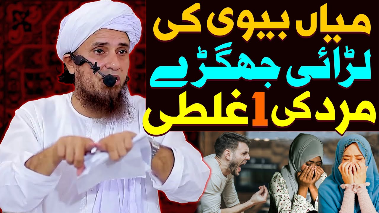 Miya Biwi Ki Larai Jhagre Mard Ki Aik Ghalti | Mufti Tariq Masood Special | Miya Biwi Ladai Khatam